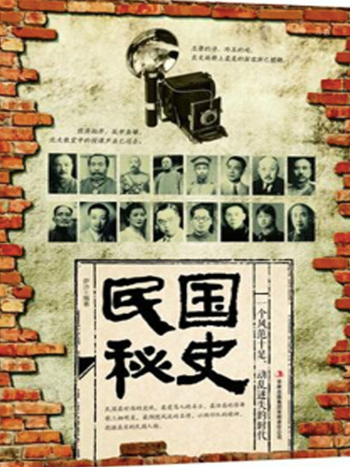 Title details for 民国秘史 by 萨沙 - Wait list